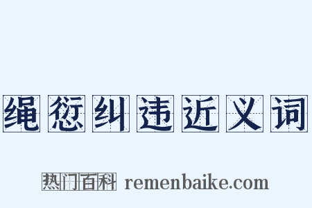 绳愆纠违近义词是什么意思的图片